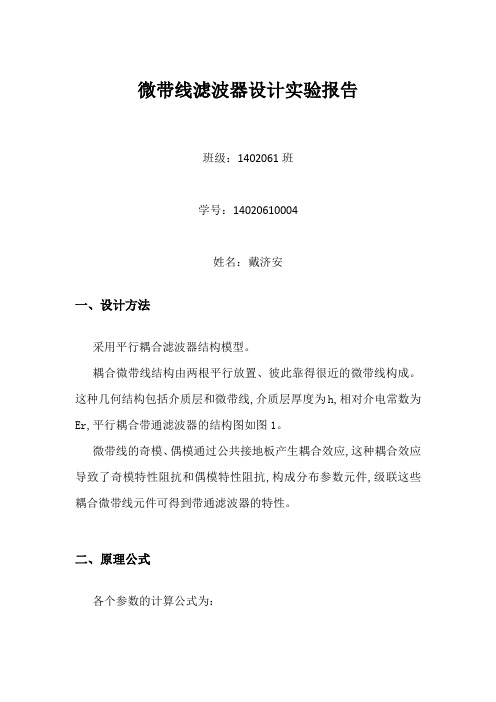 微带线滤波器实验报告