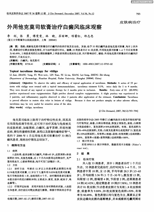 外用他克莫司软膏治疗白癜风临床观察