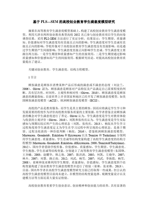 基于PLS—SEM的高校创业教育学生满意度模型研究