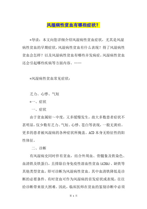 风湿病性贫血有哪些症状？