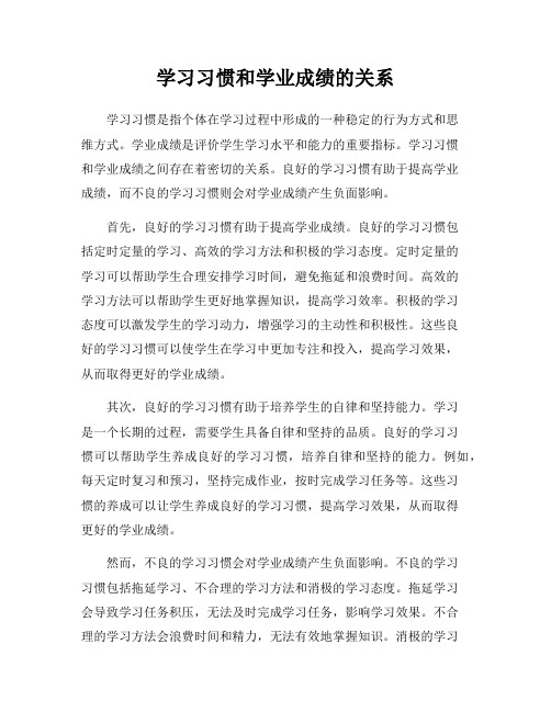 学习习惯和学业成绩的关系