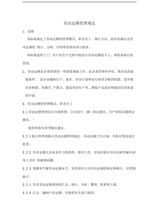 劳动定额管理规定