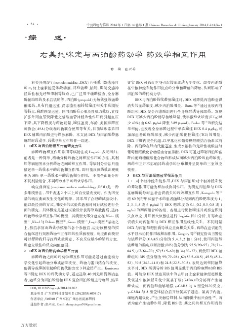 右美托咪定与丙泊酚药动学药效学相互作用