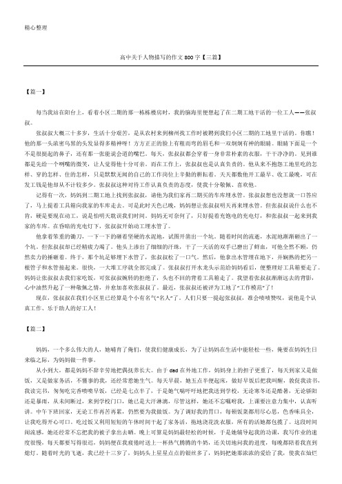 高中关于人物描写的作文800字【三篇】