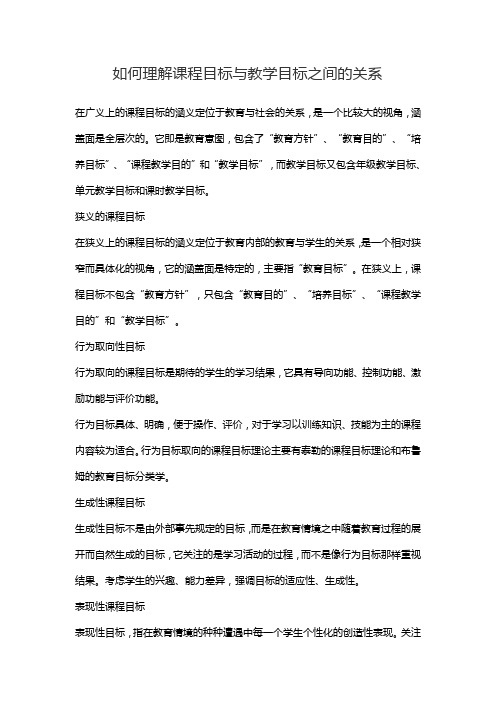 如何理解课程目标与教学目标之间的关系
