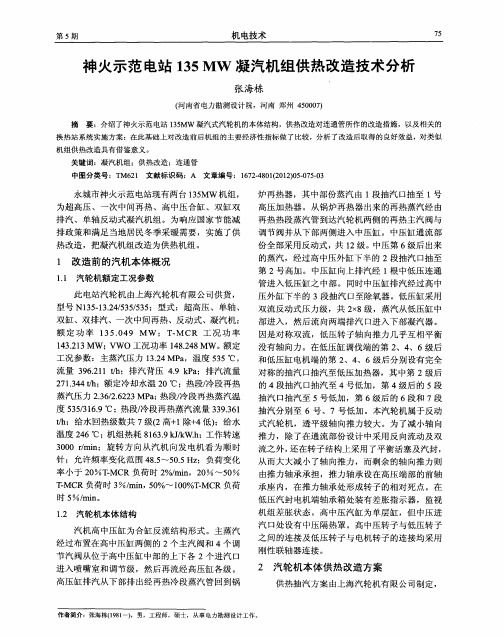 神火示范电站135MW凝汽机组供热改造技术分析