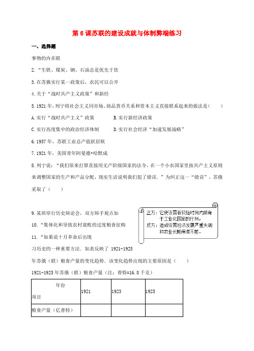 九年级历史下册 第6课 苏联的建设成就与体制弊端练习 川教版-川教版初中九年级下册历史试题