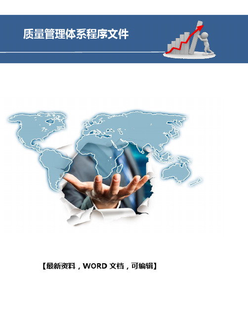 质量管理体系程序文件