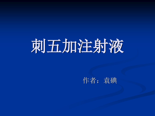 刺五加注射液