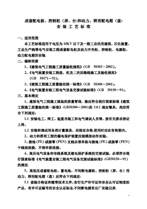 配电箱柜安装标准