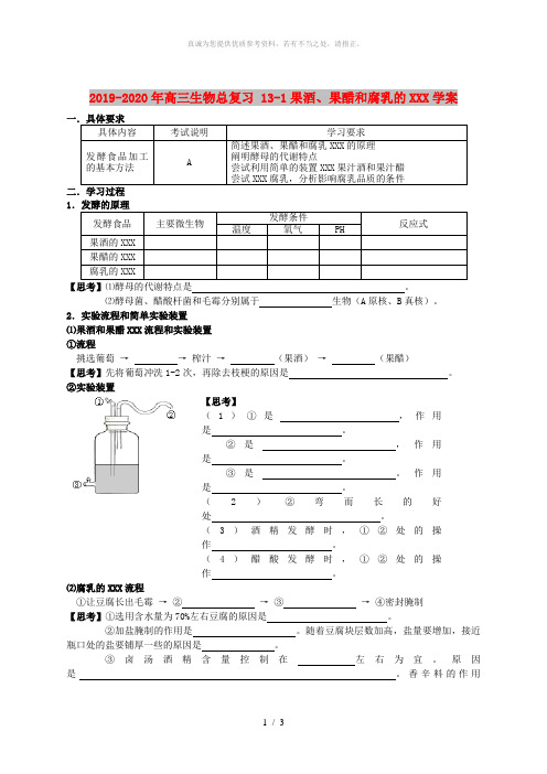 2019-2020年高三生物总复习 13-1果酒、果醋和腐乳的制作学案