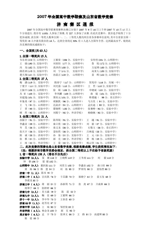 2007年全国高中数学联赛及山东省数学竞赛