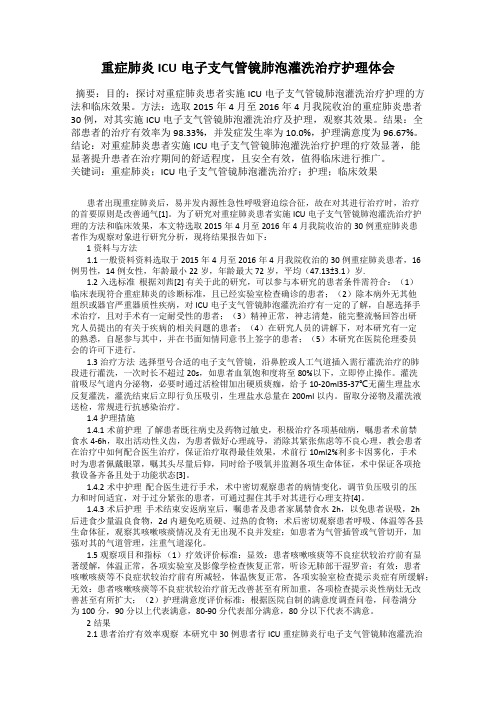 重症肺炎ICU电子支气管镜肺泡灌洗治疗护理体会18