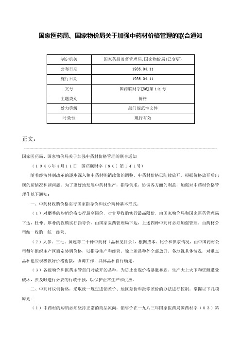 国家医药局、国家物价局关于加强中药材价格管理的联合通知-国药联财字[86]第141号