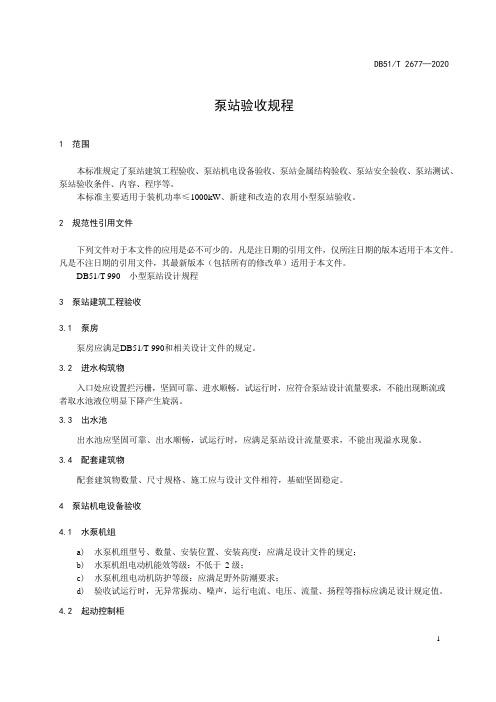 泵站验收规程2020版