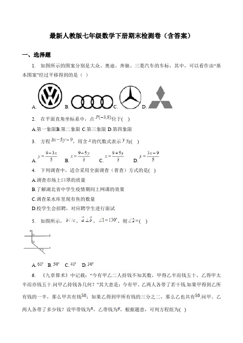 最新人教版七年级数学下册期末检测卷(含答案)