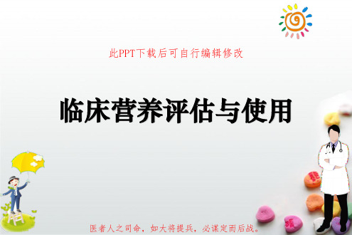 临床营养评估与使用PPT课件