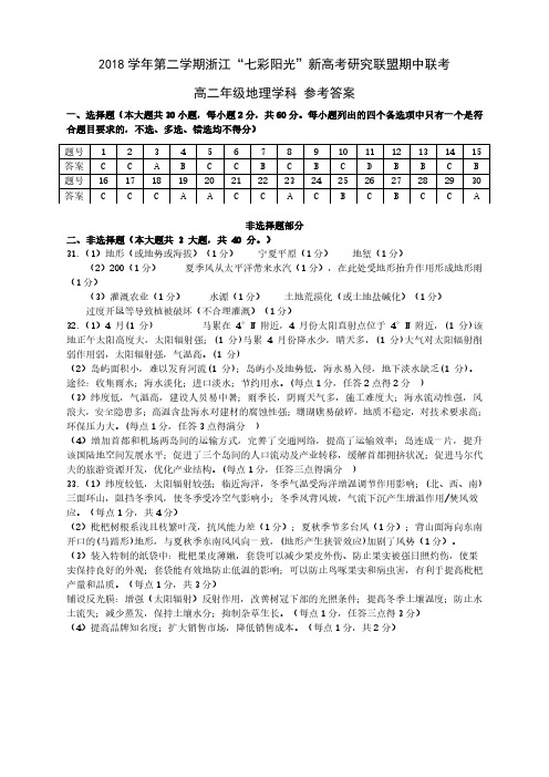 2019年4月2018学年浙江省学考选考第二学期七彩阳光新高考研究联盟期中联考高二年级地理试题参考答案