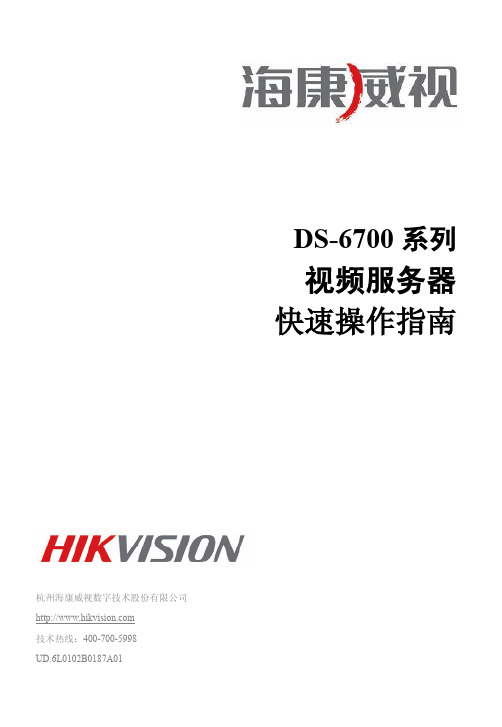 DS-6700系列编码器快速操作指南(标配)V1.0-20121212