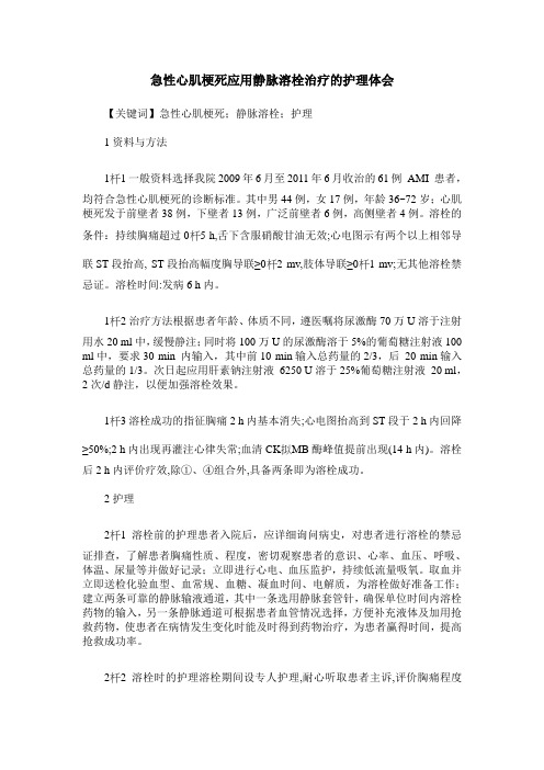 急性心肌梗死应用静脉溶栓治疗的护理体会