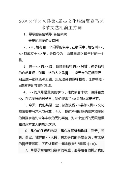 赛马节文艺汇演主持词