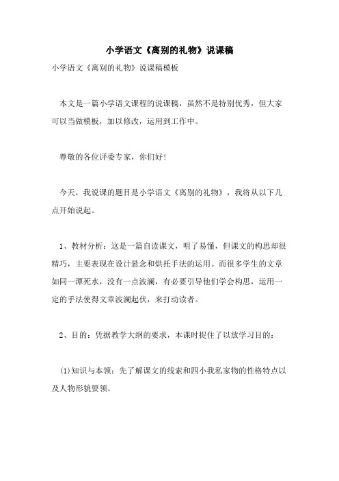 小学语文《离别的礼物》说课稿