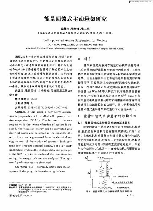 能量回馈式主动悬架研究