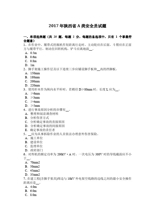 2017年陕西省A类安全员试题