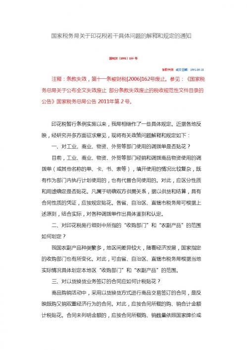 国税发 1991  155号关于印花税的规定
