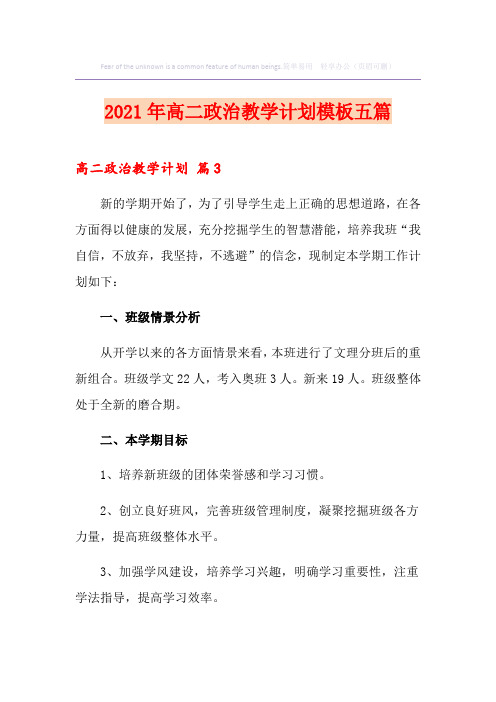2021年高二政治教学计划模板五篇
