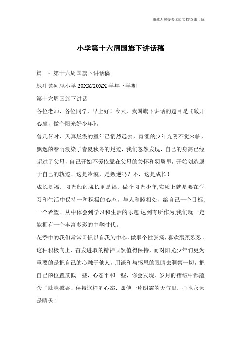 小学第十六周国旗下讲话稿