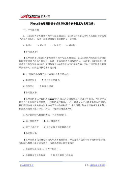 河南幼儿教师资格证考试章节试题含参考答案与名师点睛1