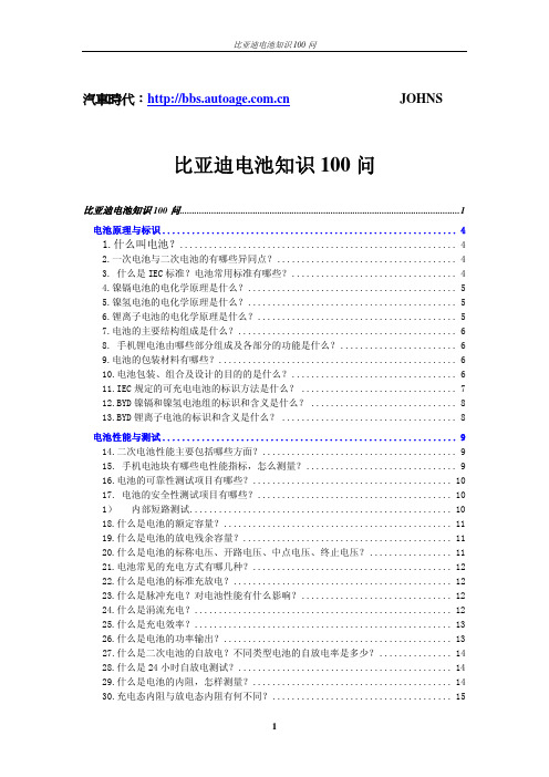 比亚迪电池知识100问