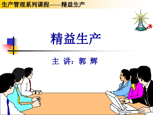 精益生产