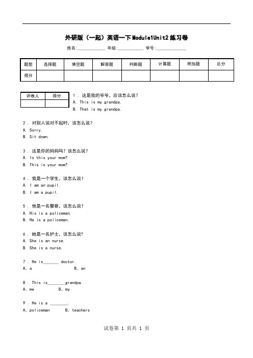 外研版(一起)英语一下Module1Unit2练习卷.doc