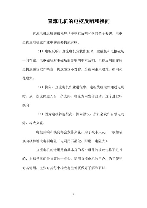直流电机的电枢反响和换向