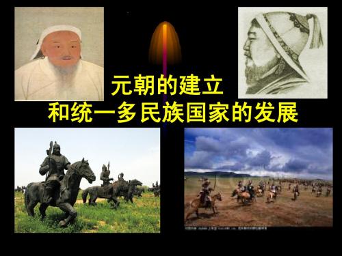 高三历史课件：元朝的建立和统一多民族国家的发展