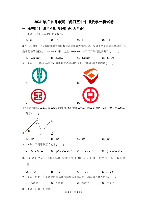 2020年广东省东莞市虎门五中中考数学一模试卷