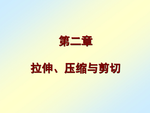 第2章  拉伸、压缩与剪切  理论力学