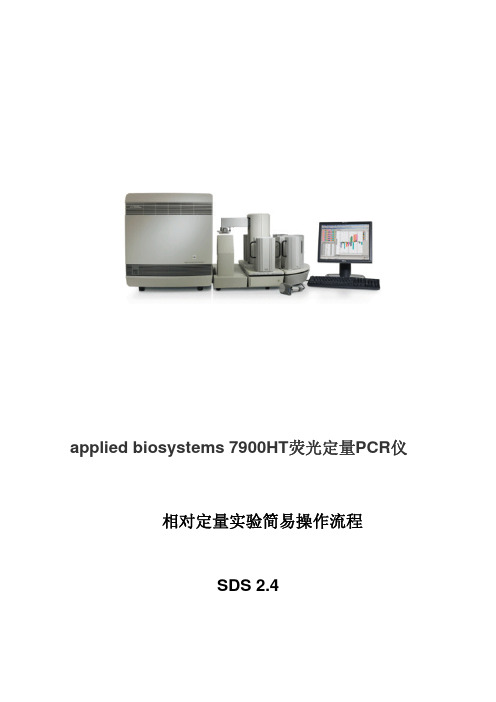 appliedbiosystems7900HT荧光定量PCR仪相对定量实验