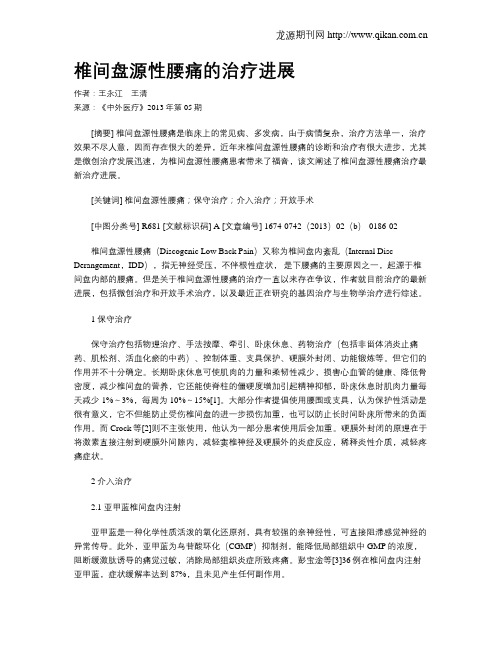 椎间盘源性腰痛的治疗进展