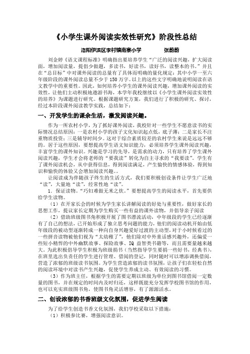 小学生语文课外阅读指导方法的研究阶段性总结