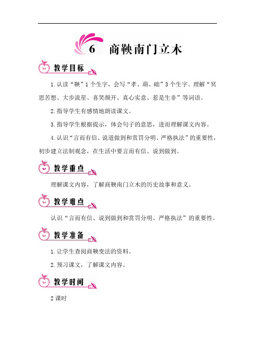 6 商鞅南门立木(教案)