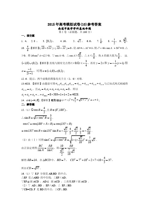 江苏省高邮市界首中学2015届高三高考模拟数学试题(10)参考答案(南通市数学学科基地命题)