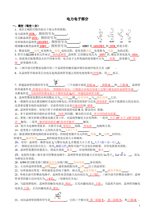 11级变频器技术应用总复习题(含电力电子和变频器)