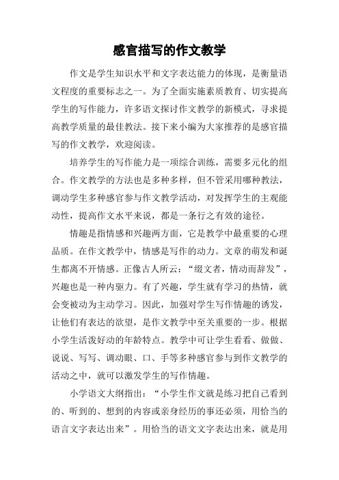 感官描写的作文教学