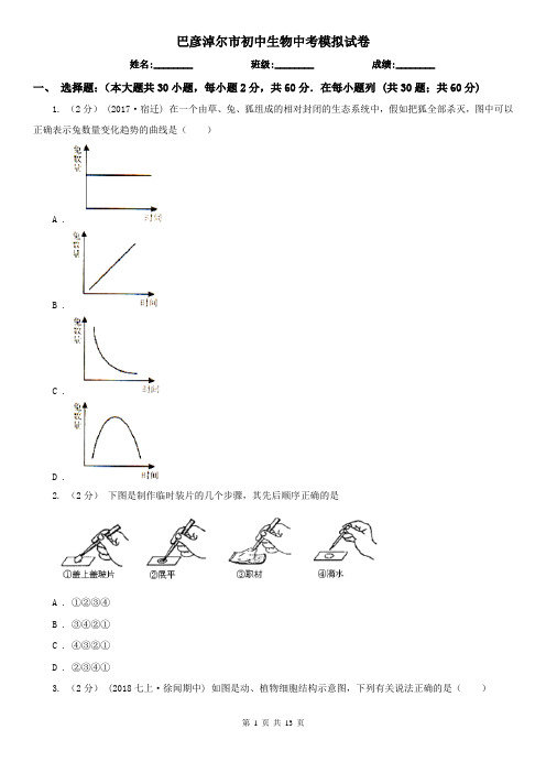 巴彦淖尔市初中生物中考模拟试卷