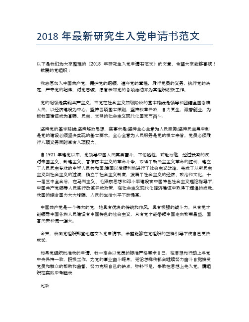 2018年最新研究生入党申请书范文