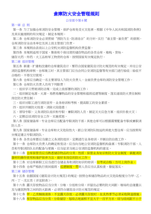 仓库防火安全管理规则(公安部令第6号)