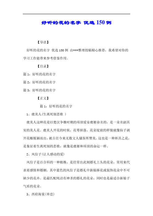 好听的花的名字 优选150例.docx